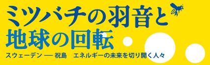 ミツバチの羽音と地球の回転